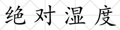絕對濕度