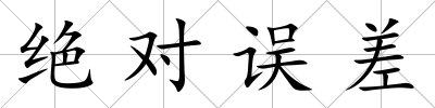 絕對誤差