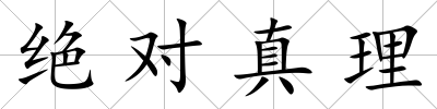 絕對真理