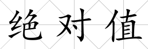 絕對(duì)值