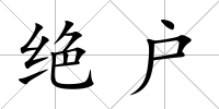 絕戶