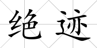 絕跡