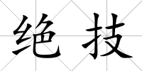 絕技
