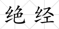 絕經