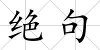 絕句
