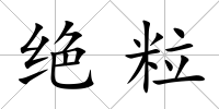 絕粒