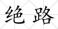 絕路