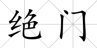 絕門