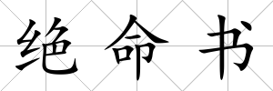 絕命書