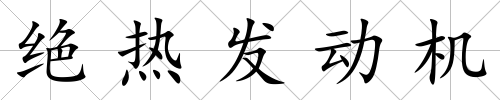 絕熱發動機