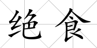 絕食
