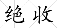 絕收