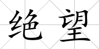 絕望