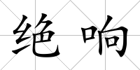 絕響