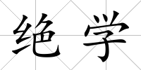 絕學