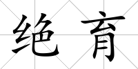 絕育