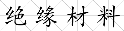 絕緣材料