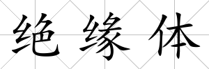 絕緣體