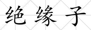 絕緣子