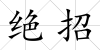 絕招