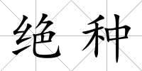 絕種