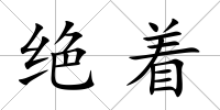 絕著