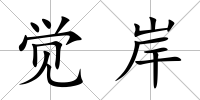 覺岸