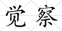 覺察