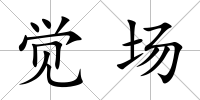 覺場