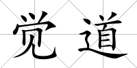 覺道