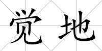 覺(jué)地