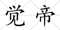覺(jué)帝