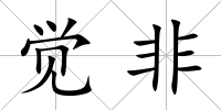 覺非