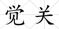 覺關(guān)