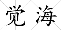 覺海