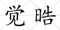 覺晧