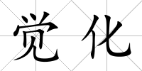 覺化