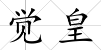 覺皇