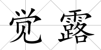 覺露