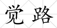 覺路