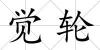 覺輪