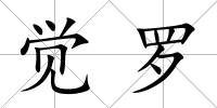 覺羅