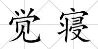 覺寢