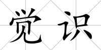 覺識