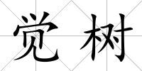 覺樹