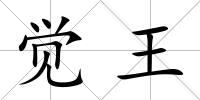 覺王