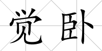 覺臥