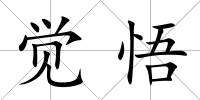 覺悟
