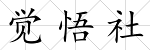 覺(jué)悟社