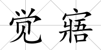 覺寤
